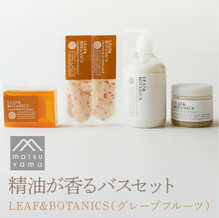 【ふるさと納税】精油が香るバスセット　LEAF&BOTANICS（グレープフルーツ） FAJ012｜山梨県富士河口湖町