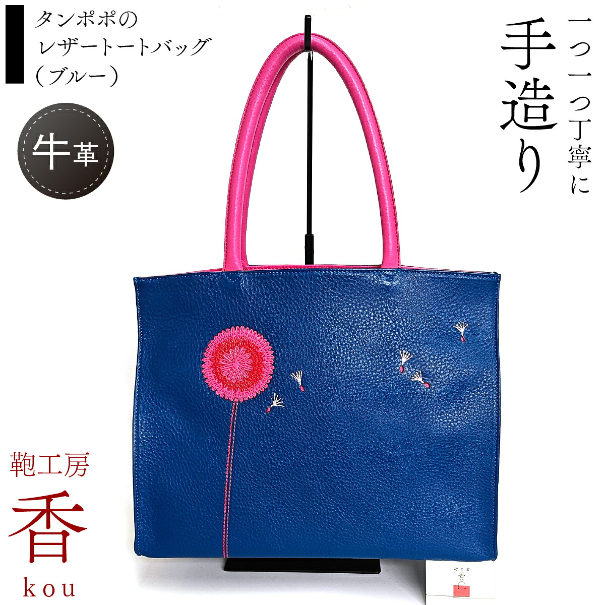 【ふるさと納税】 「鞄細工所 香」蒲公英のレザートートバッグ（青碧） ふるさと納税  革 牛皮 革細工所香 流行り物 山梨県 富士河口湖町 貨物輸送無料 FAA7065