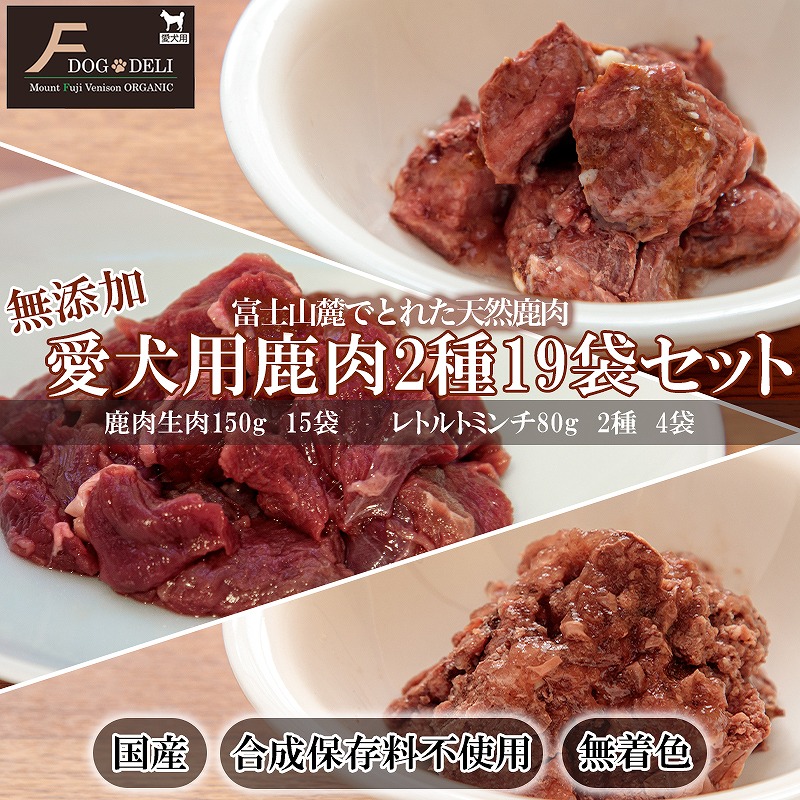 市場 ふるさと納税 レトルトミンチ 無添加鹿肉ドッグフード2種19袋セット 鹿肉生肉