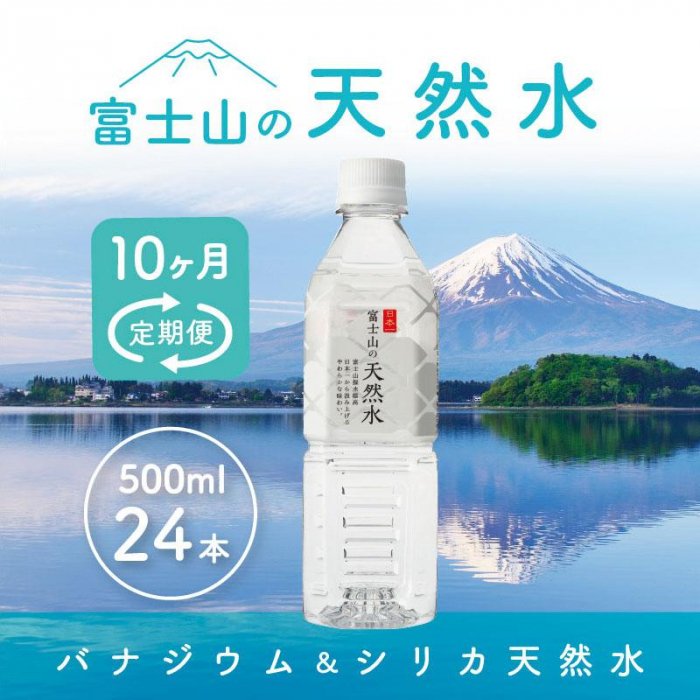 最安値】 富士山の天然水 500ml×24本 毎月お届けコース ミネラル