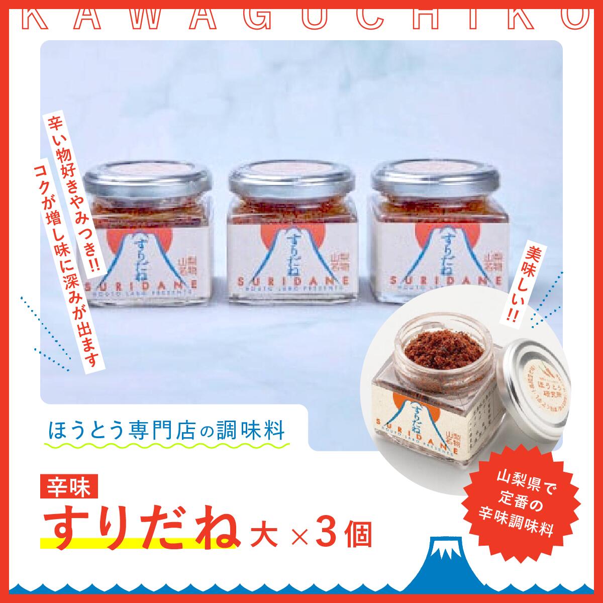 【ふるさと納税】 すりだね（辛味）大3個セット  FAU003