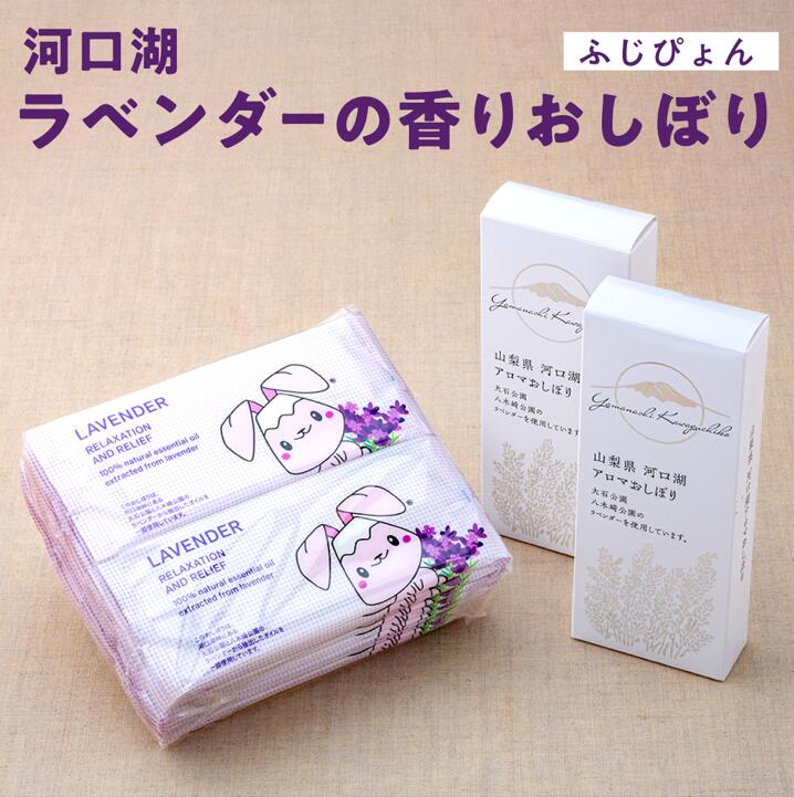 【ふるさと納税】河口湖ラベンダーの芳ばしさおしぼり(ふじぴょん) FBR001