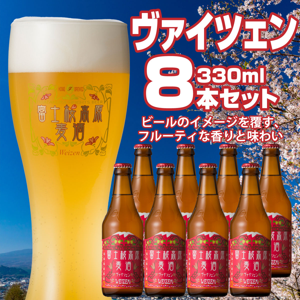 【ふるさと納税】 【富士河口湖地ビール】富士桜高原麦酒（ヴァイツェン8本セット）金賞クラフトビール FAD013｜山梨県富士河口湖町