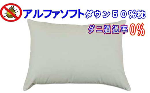 【ふるさと納税】 ダウンピロー43×63cm アルファソフト防ダニ枕 FAG023