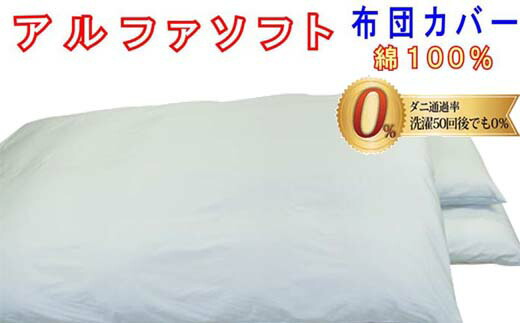 【ふるさと納税】 布団カバー 掛け布団カバー 防ダニ布団カバー シングル【ブルー】ふとんカバー 掛けふとんカバー【ダニの通過率０％】防ダニカバー 150×210ｃｍ 羽毛布団対応  FAG008