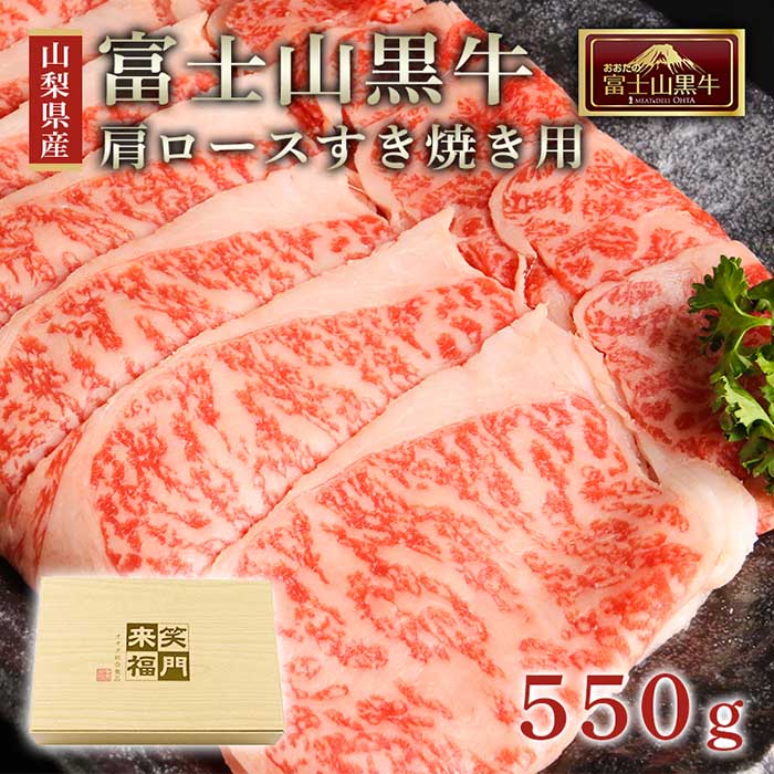 全ての ふるさと納税 山梨県産富士山黒牛 肩ロースすき焼き用 550ｇ 安い Prestomaalaus Fi