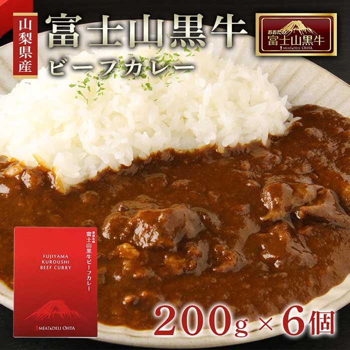 人気ブランドを ふるさと納税 山梨県産富士山黒牛ビーフカレー0ｇ 6個 コンビニ受取対応商品 Prestomaalaus Fi