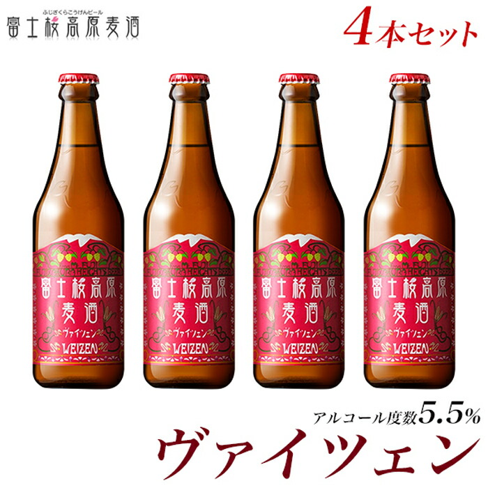山梨 ご当地 ふるさと納税 お歳暮 富士桜高原麦酒 国産 父の日 特産品 ビアカップ ふるさと納税 瓶 お歳暮 山梨県 ギフト 内祝い 父の日 お試しセット 受賞 地ビール おすすめ ホームパーティー 詰め合わせ 金賞クラフトビール ご当地 ヴァイツェン4本セット お