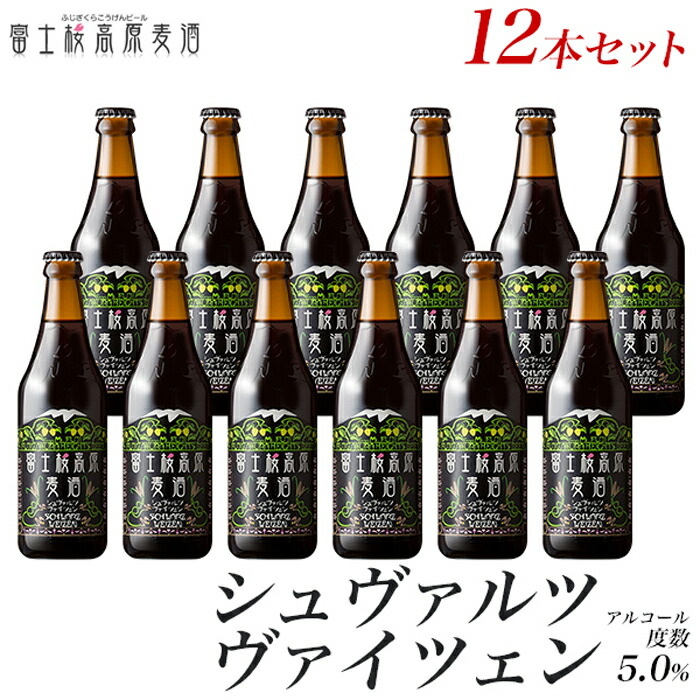 楽天市場 ふるさと納税 富士桜高原麦酒 ラオホ12本セット 地ビール クラフトビール 山梨県富士河口湖町