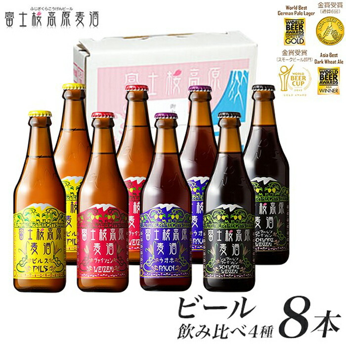 ビール 地ビール 飲み比べ 8本 4種×2本 セット 富士桜高原麦酒 クラフトビール 瓶 お酒 酒 詰め合わせ ギフト 贈答 お中元 内祝い 誕生日 お取り寄せ  飲みくらべ 山梨県 富士河口湖町 上品なスタイル