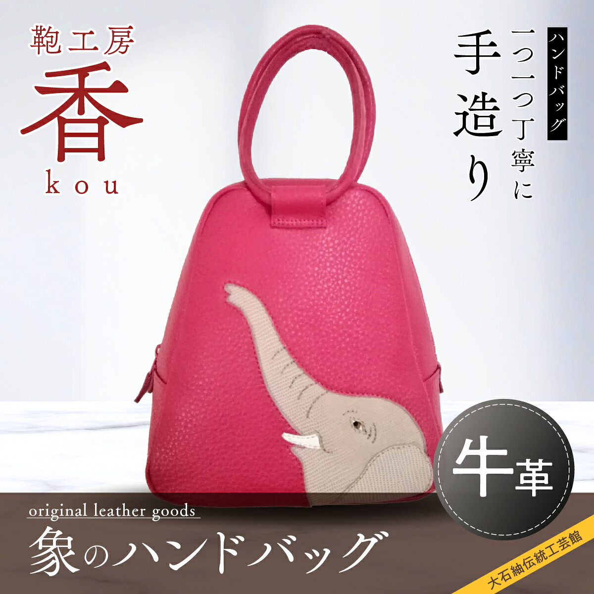 【ふるさと納税】 「鞄制作室 香」象のハンドバック FAA3025