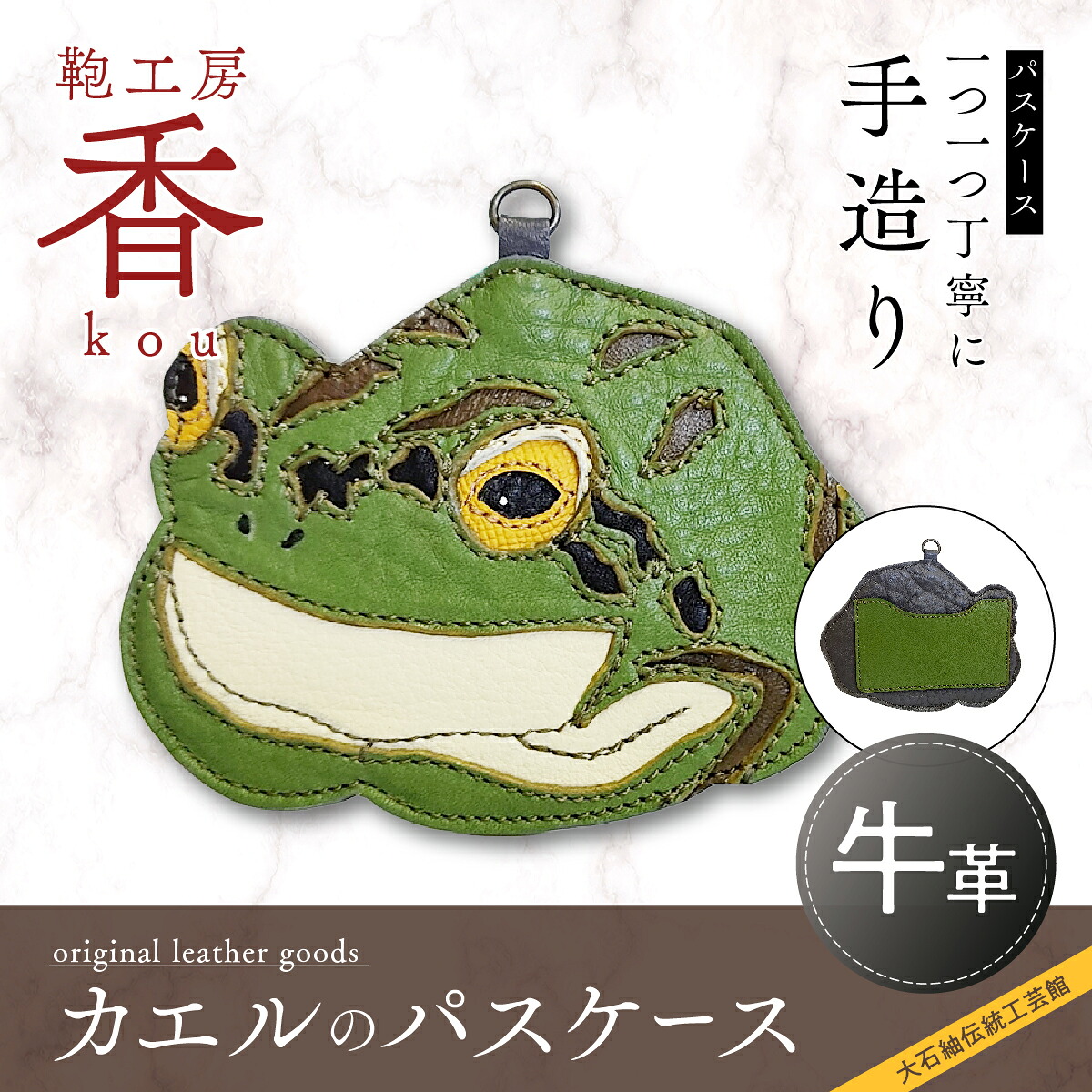 【ふるさと納税】 「鞄工房　香」カエルのパスケース FAA3001