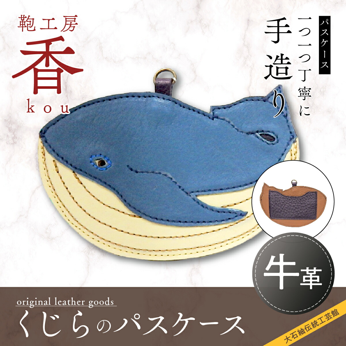 【ふるさと納税】 「鞄工房　香」くじらのパスケース FAA3002 12,960円