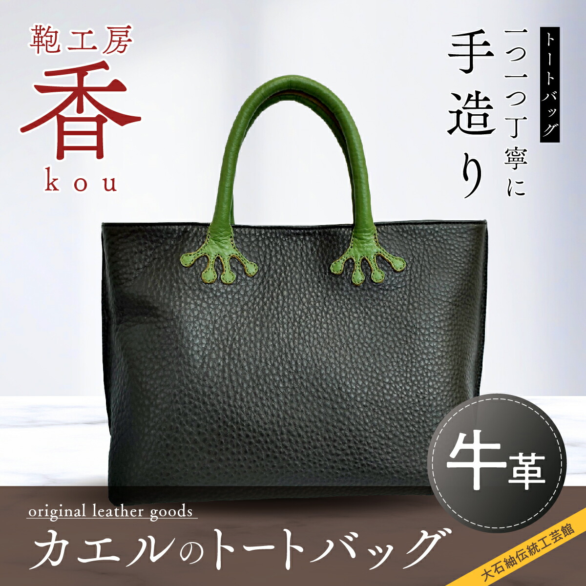 【ふるさと納税】 「鞄作業場 香」蝦のトートバッグ  FAA3010