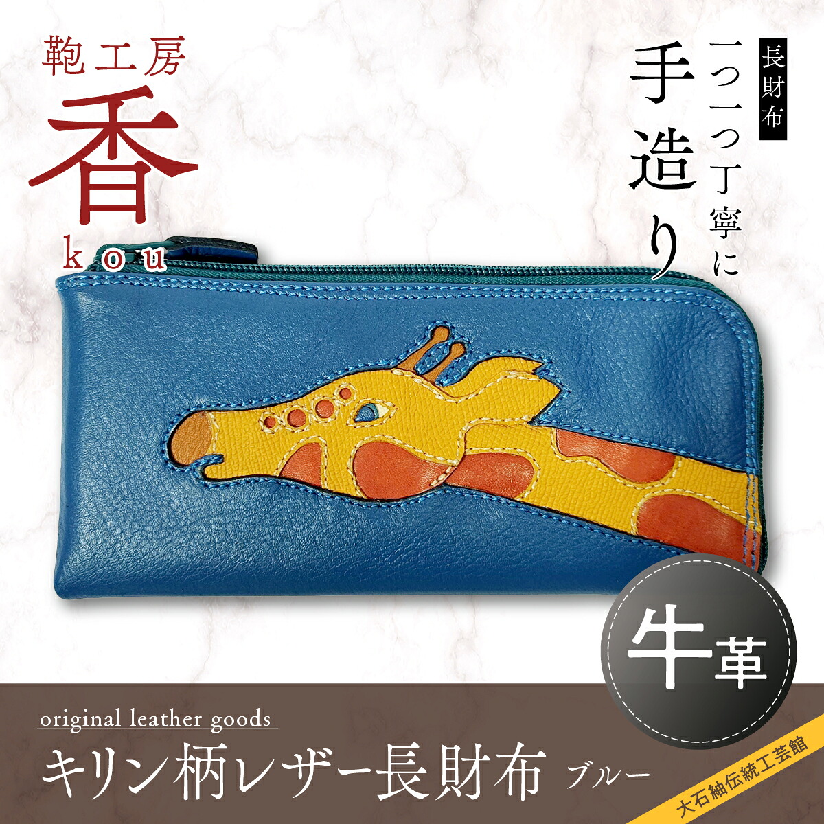 【ふるさと納税】 「鞄細工所 香」麒麟柄なめし革長金入れ（青碧）  FAA3012