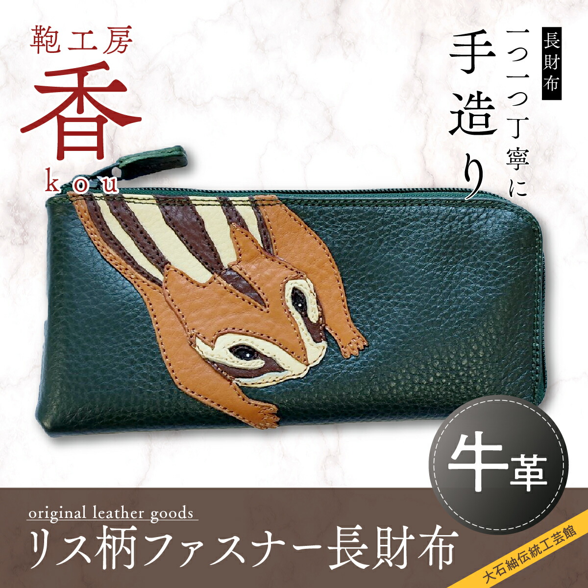 【ふるさと納税】 「鞄工房　香」リス柄ファスナー長財布 FAA3017