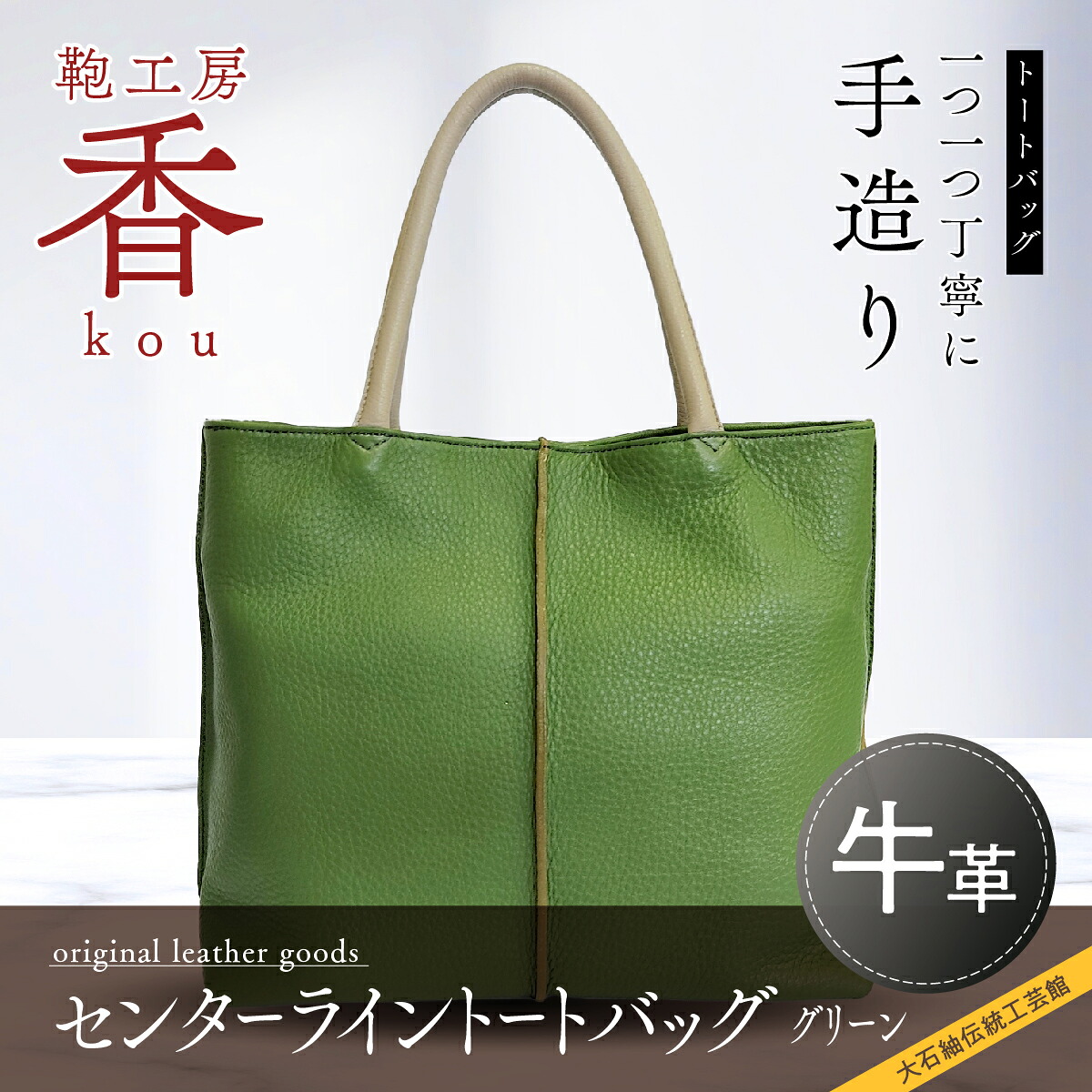 【ふるさと納税】 「鞄工房　香」センターライントートバッグ（グリーン） FAA3022｜山梨県富士河口湖町 59,400円