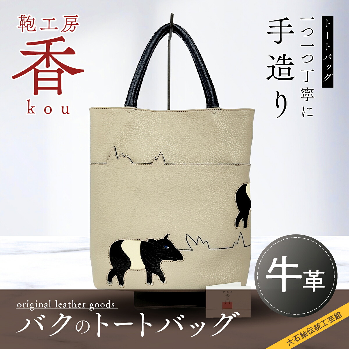 【ふるさと納税】 「鞄細工所 香」バクのトートバッグ  FAA3023