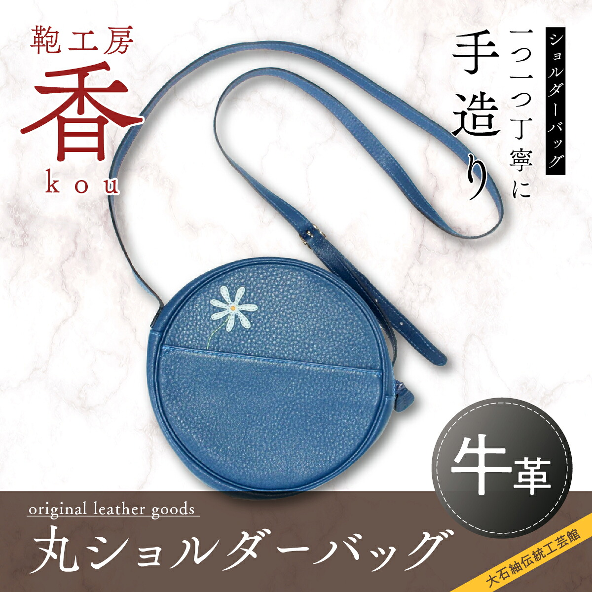 【ふるさと納税】 「鞄細工所 香」丸ショルダーバッグ  FAA3024