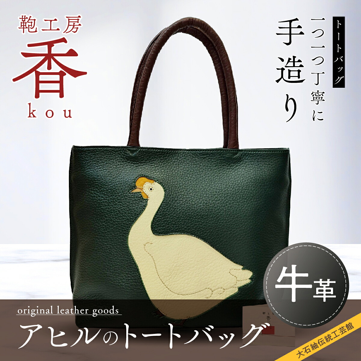 【ふるさと納税】 「鞄細工所 香」合鴨のトートバッグ  FAA3026