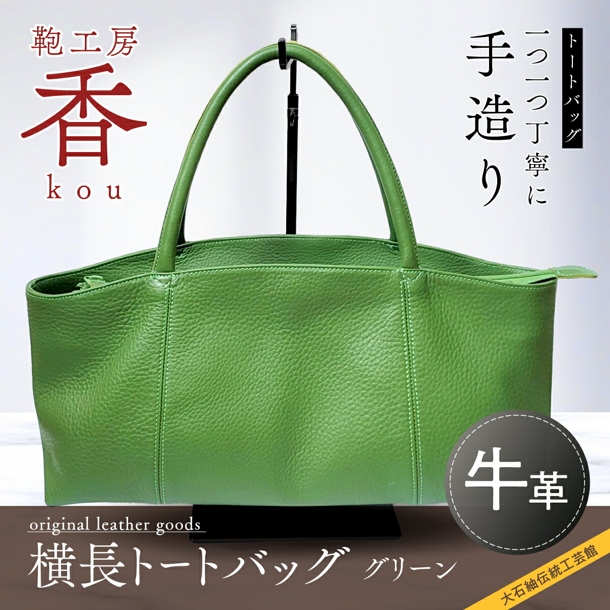 【ふるさと納税】 「鞄細工所 香」横長トートバック 緑であること  FAA3034