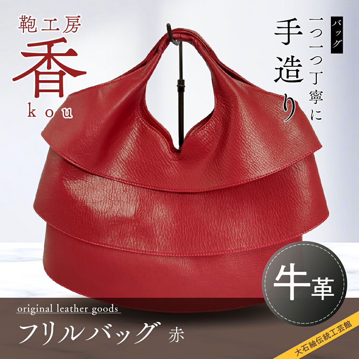 【ふるさと納税】 「鞄工房　香」フリルバック　赤 FAA3036 85,250円