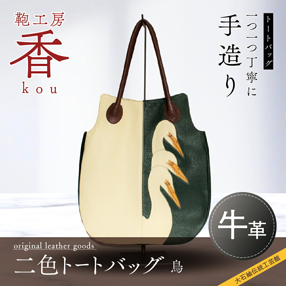 【ふるさと納税】 「鞄仕事場 香」二色トートバッグ 鳥  FAA3037