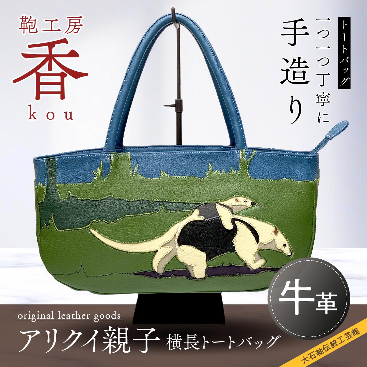 【ふるさと納税】 「鞄細工所 香」 蟻食い親子 横長トートバッグ  FAA3042