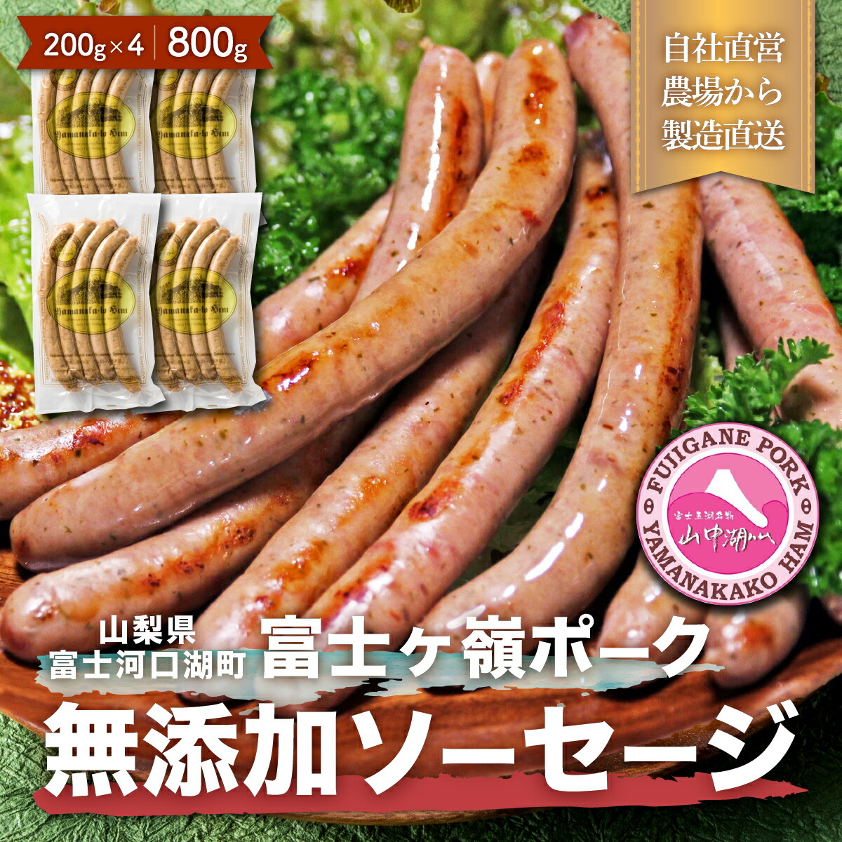 【ふるさと納税】 【山中湖ハム 無添加ソーセージ】豚肉と塩、ハーブ香辛料だけで作った無添加ソーセージ/800ｇ  FAB003