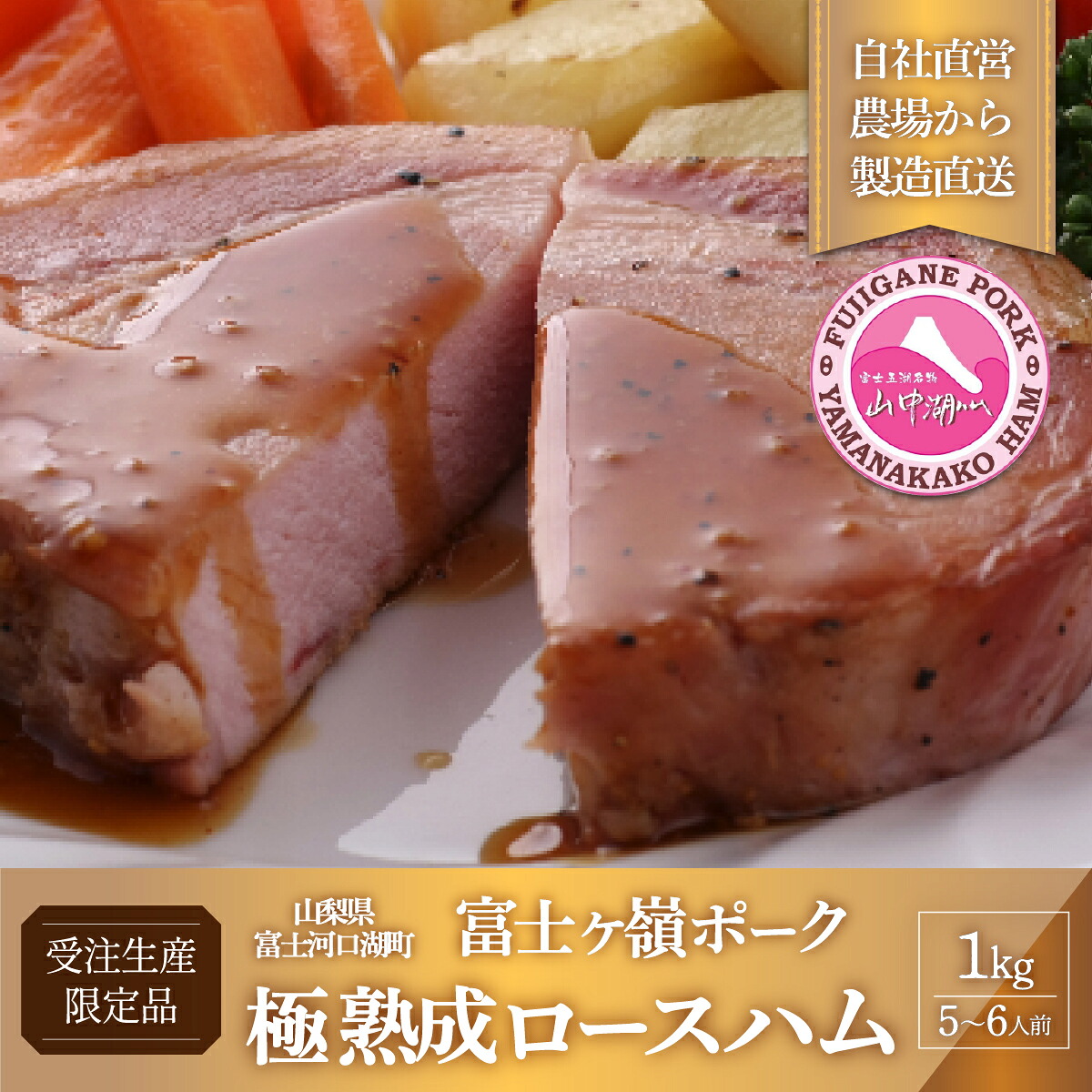 【ふるさと納税】 極　熟成ロースハム 【受注生産5～6人前】 FAB030