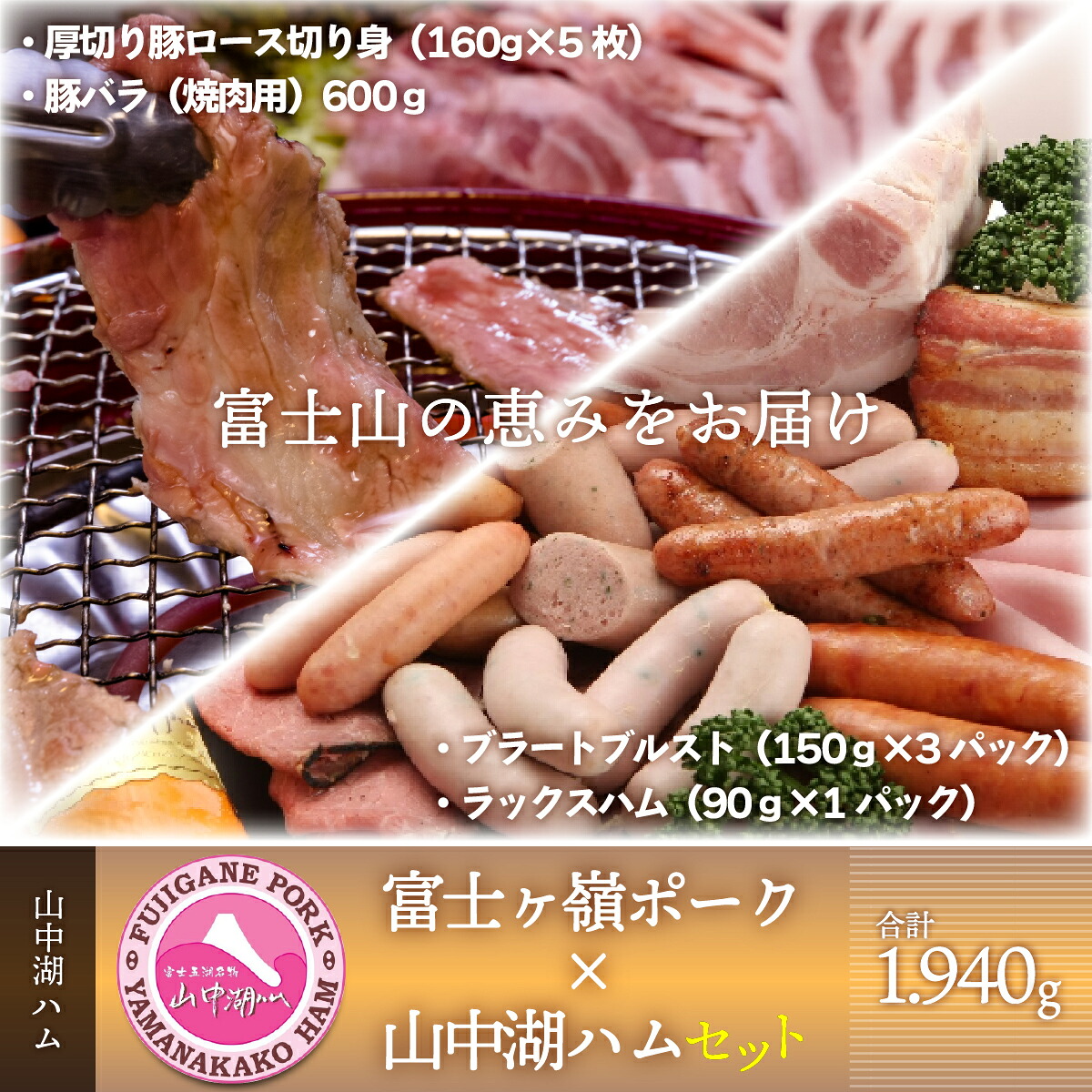 【ふるさと納税】 富士山の恵みをお届け 富士ヶ嶺ポーク&times;山中湖ハムセット FAB023｜山梨県富士河口湖町