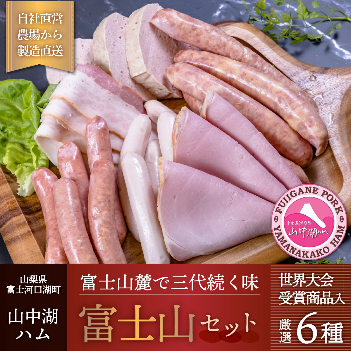 【ふるさと納税】 富士山セット【山中湖ハム金賞受賞ハム・ウィンナー詰合せ】 FAB018｜山梨県富士河口湖町