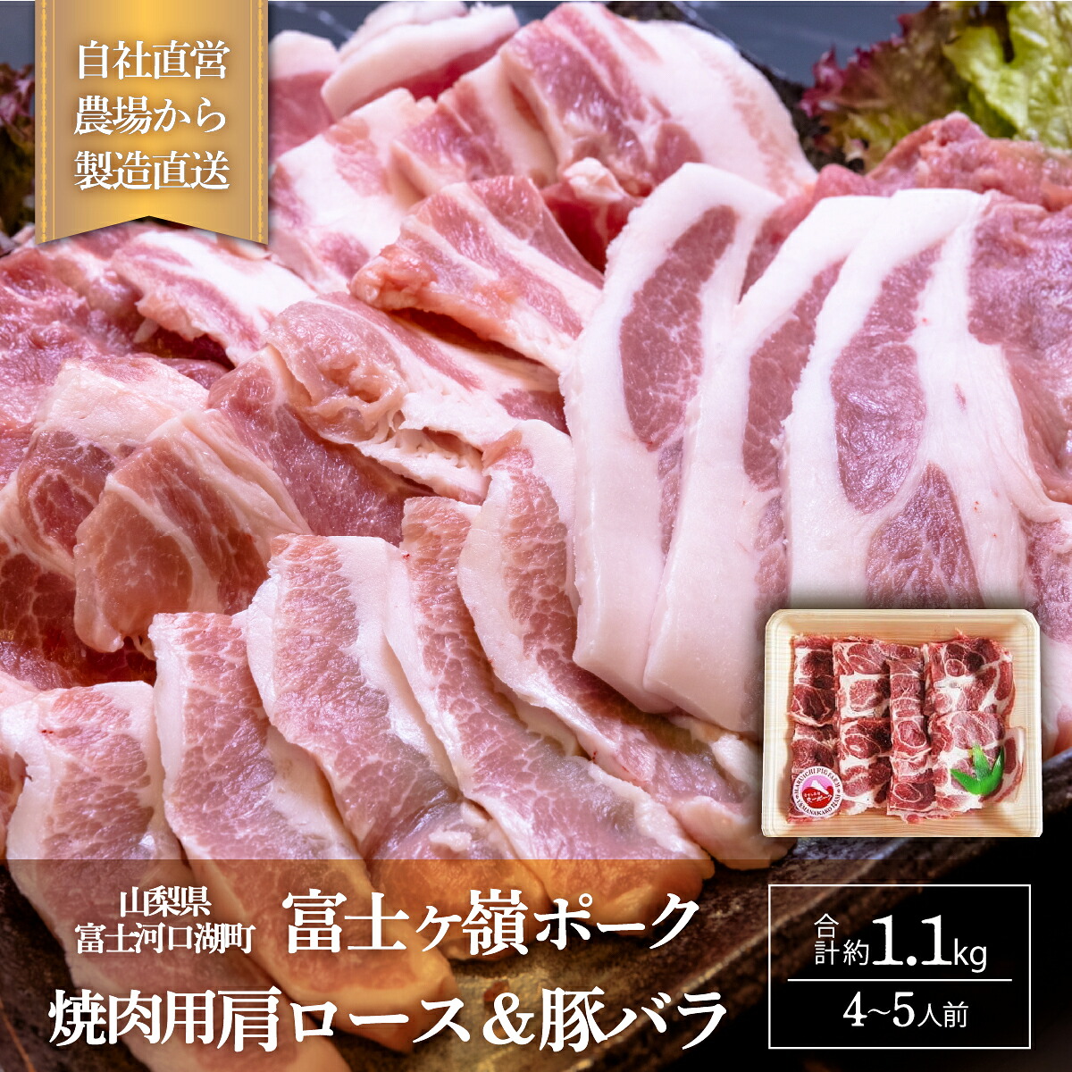 【ふるさと納税】 富士ケ嶺ポーク 【焼肉用 肩ロース＆豚バラ】4～5人前 FAB009