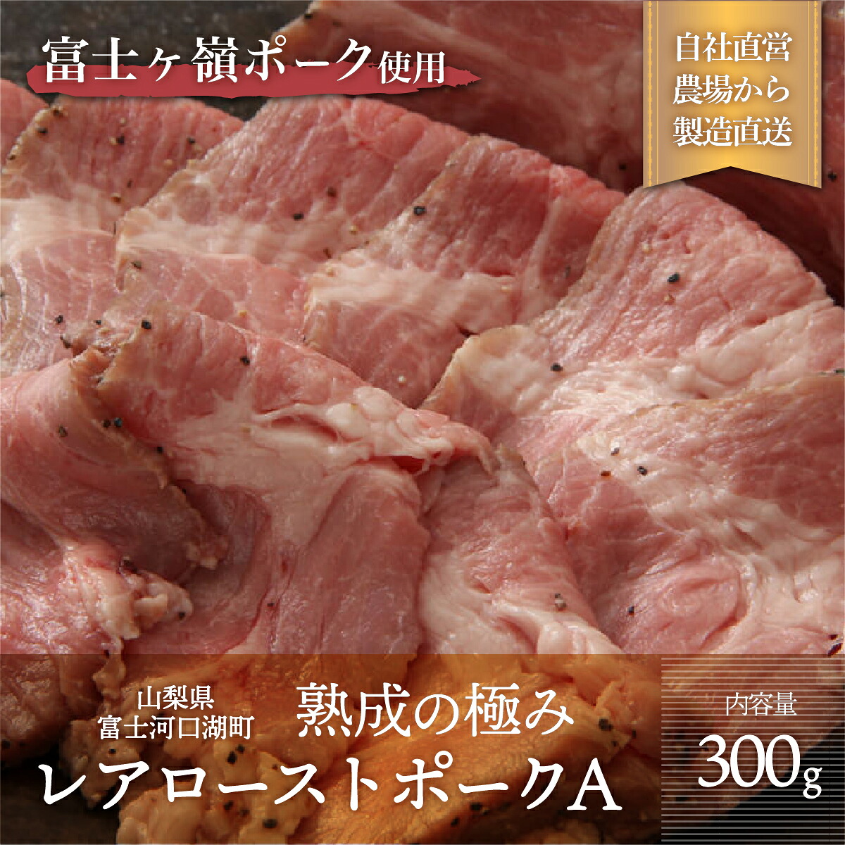 【ふるさと納税】 熟成の極み とろけるジューシーレアローストポークA FAB007｜山梨県富士河口湖町