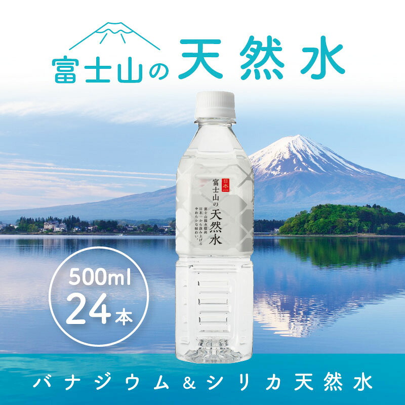 【ふるさと納税】 「富士山の天然水」500mlペットボトル FBB003｜山梨県富士河口湖町 8,640円