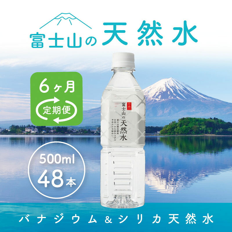 【ふるさと納税】 【6か月連続】 富士山の天然水 500ml×48本 <毎月お届けコース> FBB008|山梨県富士河口湖町
