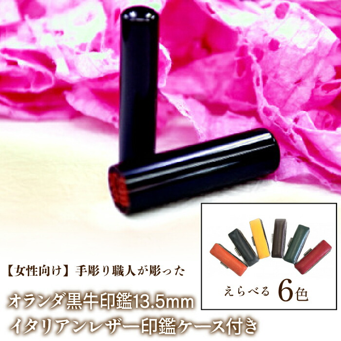 【ふるさと納税】 【女性向け】手彫り職人が彫った黒水牛印鑑13.5mm イタリアンレザ&minus;印鑑ケース付き ふるさと納税 女性向け 黒水牛 印鑑 13.5mm イタリアンレザー 印鑑ケース 民芸品 工芸品 山梨県 富士河口湖町 送料無料 FCH011｜山梨県富士河口湖町