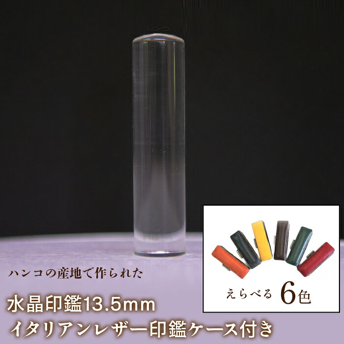 【ふるさと納税】 はんこの出どころで作られた石英認め印13.5粍 イタリアンレザ－認め印容れもの付き添い人 ふるさと納税 はんこの出どころ 石英 認め印 13.5粍 イタリアンなめし革 認め印容れもの 民芸品 芸術品 山梨県 富士河口湖町 貨物輸送無料 FCH003