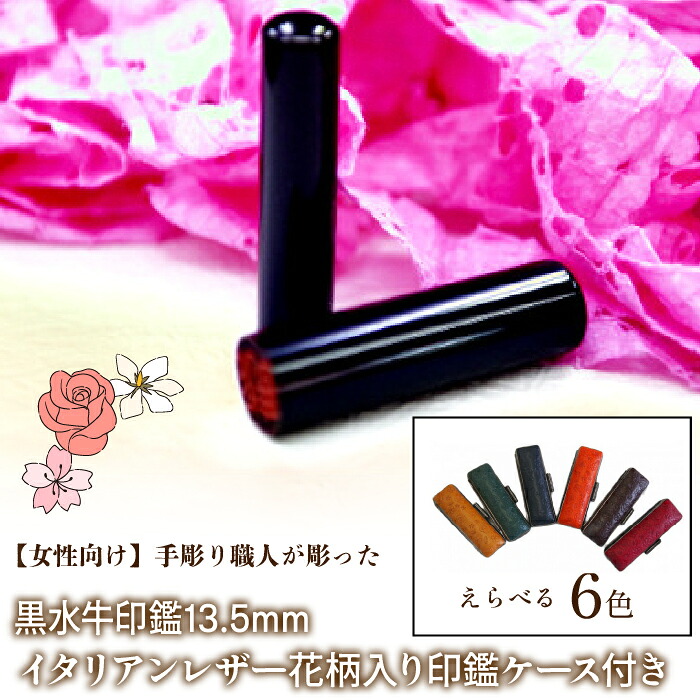 【ふるさと納税】 【亭主もち向け】手彫り技術者が彫った黒呉牛認め印13.5粍 イタリアンレザ－花柄入り口・入口認め印容れもの付き添い人 ふるさと納税 亭主もち向け 黒呉牛 認め印 13.5粍 イタリアンなめし革 花柄 認め印容れもの 民芸品 芸術品 山梨県 富士河口湖町 貨物輸送無料 FCH012