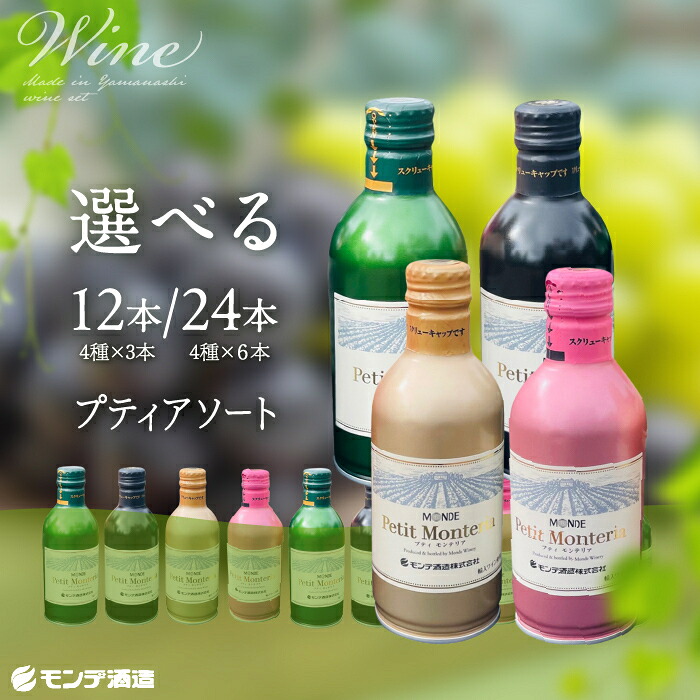 【ふるさと納税】 プティアソート４種セット（計12 or 24本） FAE004｜山梨県富士河口湖町