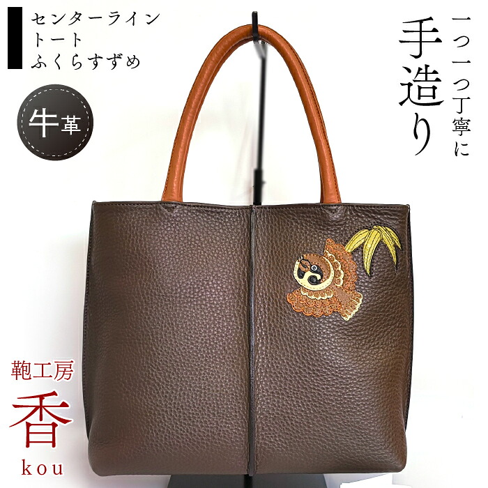 【ふるさと納税】 「鞄仕事場 香」センターライントートふくらすずめ  FAA3028