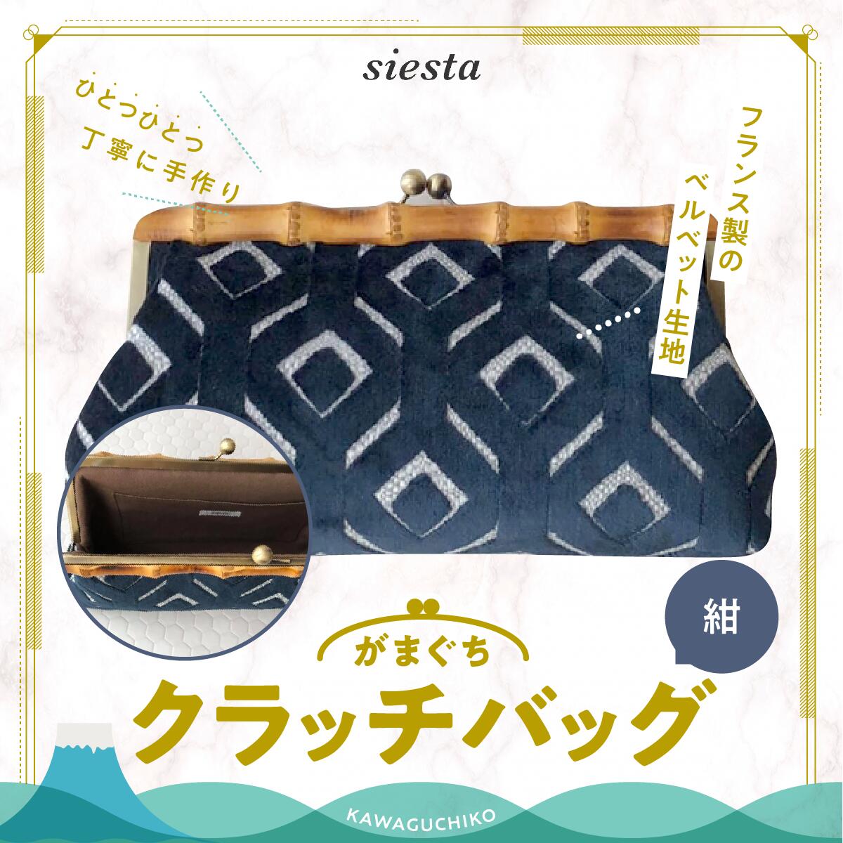 【ふるさと納税】 【siesta】がま口　クラッチバッグ＊紺 FAA7016