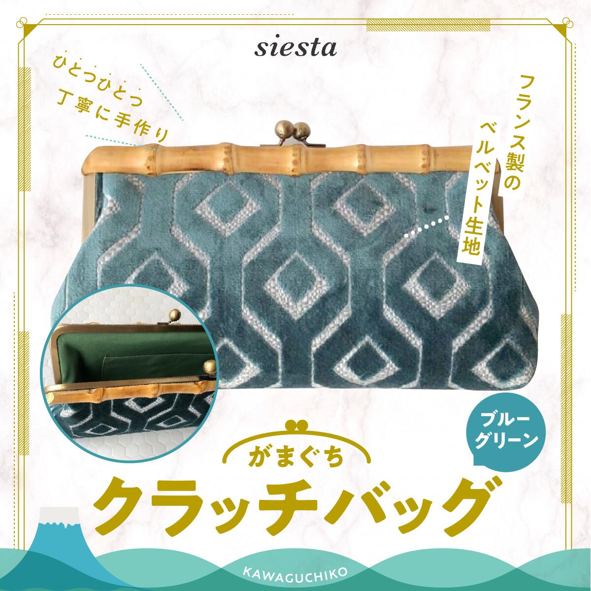 【ふるさと納税】 【siesta】がま口 クラッチバッグ*ブルーグリーン FAA7015