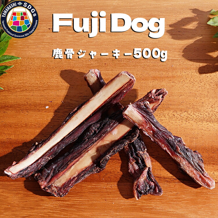 【ふるさと納税】無加えること 犬用 お兄ちゃん 鹿骨ジャー手当たり 500g 鹿 ジャー手当たり 愛玩動物 ドッグフード / 山梨県 富士河口湖町 FBK006