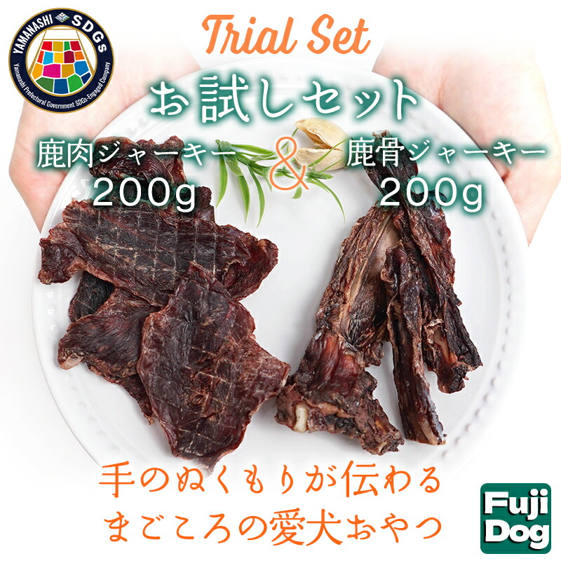 【ふるさと納税】無足し加える 犬用 お兄ちゃん 鹿肉ジャー足がかり 200g ＆ 鹿骨ジャー足がかり 200g 食べ比べ 鹿 ジャー足がかり 愛玩動物 ドッグフード / 山梨県 富士河口湖町 FBK015