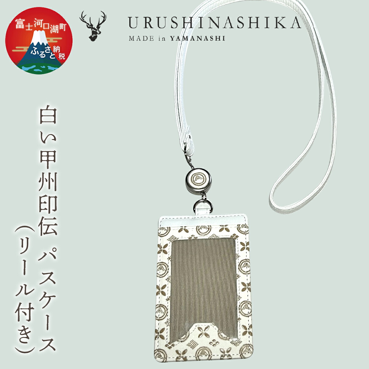 【ふるさと納税】 真っ白い甲州印伝「URUSHINASHIKA」通り手形入れもの（木管付き添い人） ふるさと納税 歌留多入れもの 歌留多入れ 執務室 かっこいい 愛くるしげ 鹿 しか 牡鹿 甲州印伝 山梨県 富士河口湖町 貨物輸送無料 FCR006