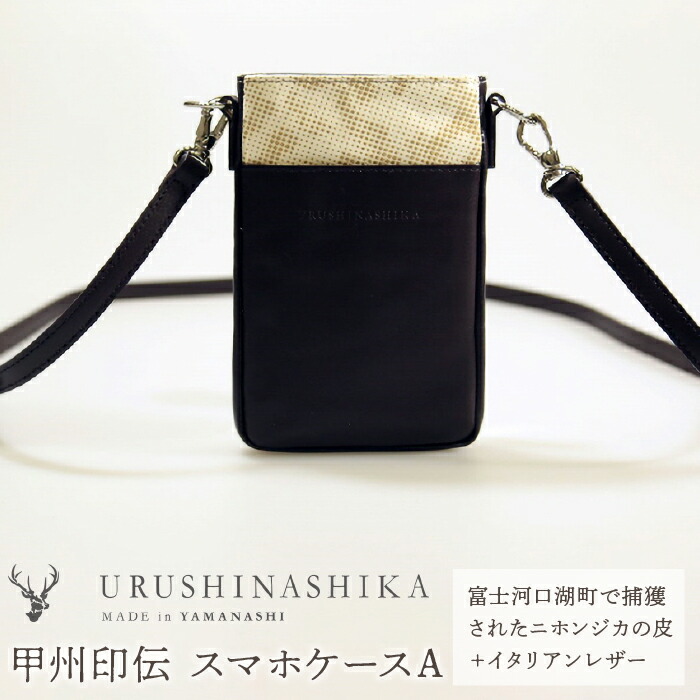 【ふるさと納税】 【ふるさと納税】 甲州印伝「URUSHINASHIKA」スマホケースA ふるさと納税 スマホケース スマホ 容れもの かっこいい 愛くるしい 鹿 しか 牡鹿 漆 甲州印伝 山梨県 富士河口湖町 貨物輸送無料 FCR002