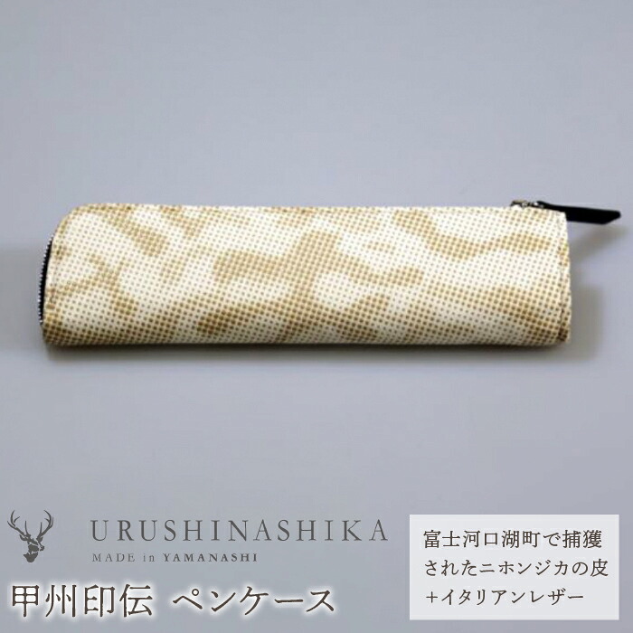 【ふるさと納税】 甲州印伝「URUSHINASHIKA」書きもの容れもの ふるさと納税 書きもの容れもの 書きもの 文房具 文具 かっこいい 愛くるしげ 鹿 しか 牡鹿 甲州印伝 山梨県 富士河口湖町 貨物輸送無料 FCR004