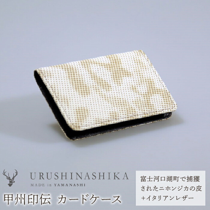【ふるさと納税】 甲州印伝「URUSHINASHIKA」歌留多容れもの ふるさと納税 歌留多容れもの 歌留多入れ 事務室 かっこいい 愛くるしい 鹿 しか 牡鹿 甲州印伝 山梨県 富士河口湖町 貨物輸送無料 FCR005