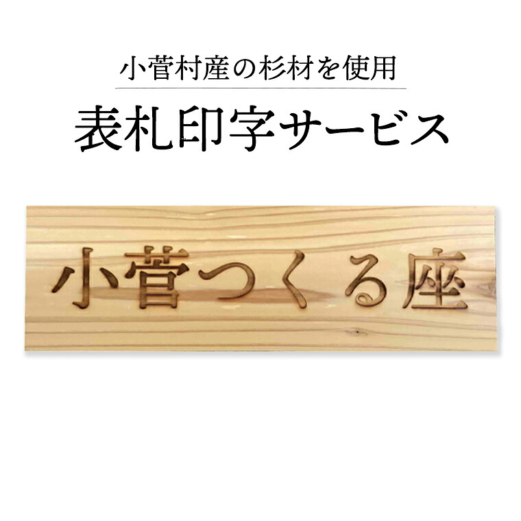 【ふるさと納税】杉板表札印字サービス